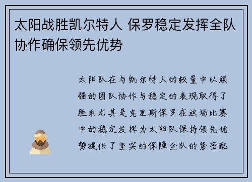 太阳战胜凯尔特人 保罗稳定发挥全队协作确保领先优势