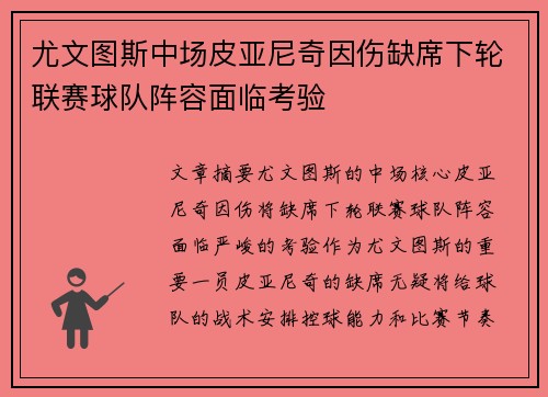 尤文图斯中场皮亚尼奇因伤缺席下轮联赛球队阵容面临考验