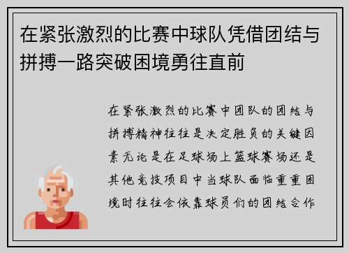 在紧张激烈的比赛中球队凭借团结与拼搏一路突破困境勇往直前