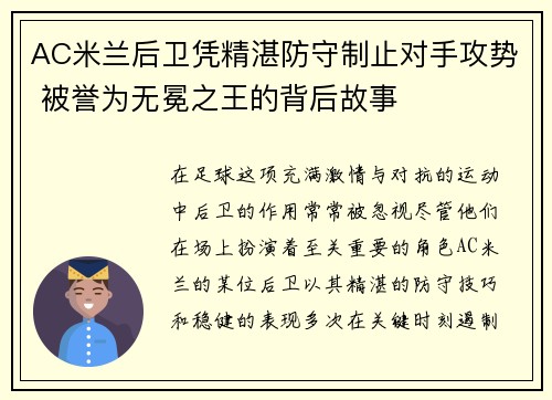 AC米兰后卫凭精湛防守制止对手攻势 被誉为无冕之王的背后故事