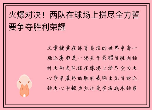 火爆对决!两队在球场上拼尽全力誓要争夺胜利荣耀