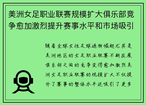 美洲女足职业联赛规模扩大俱乐部竞争愈加激烈提升赛事水平和市场吸引力