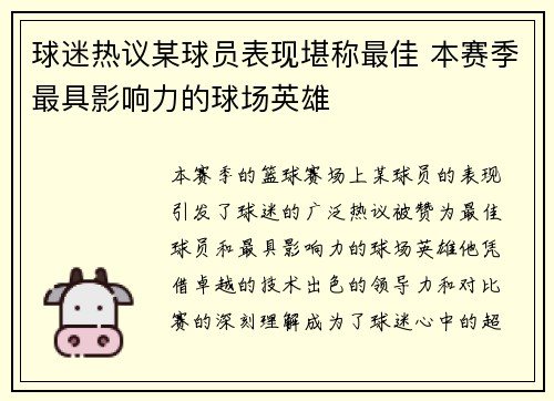 球迷热议某球员表现堪称最佳 本赛季最具影响力的球场英雄