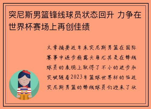突尼斯男篮锋线球员状态回升 力争在世界杯赛场上再创佳绩