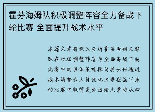 霍芬海姆队积极调整阵容全力备战下轮比赛 全面提升战术水平
