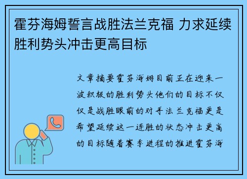 霍芬海姆誓言战胜法兰克福 力求延续胜利势头冲击更高目标