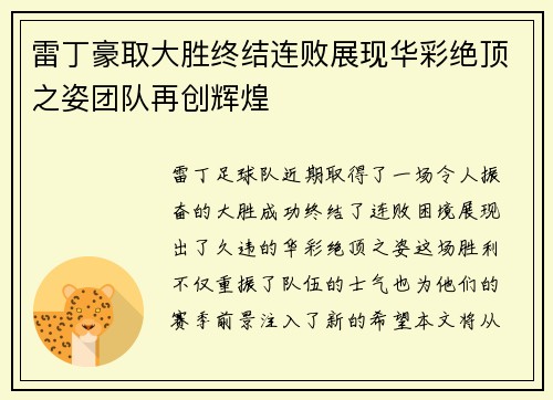 雷丁豪取大胜终结连败展现华彩绝顶之姿团队再创辉煌