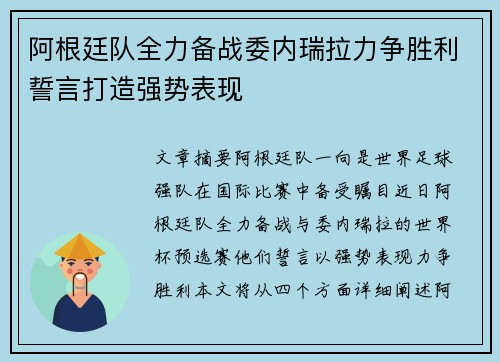 阿根廷队全力备战委内瑞拉力争胜利誓言打造强势表现