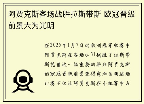 阿贾克斯客场战胜拉斯带斯 欧冠晋级前景大为光明