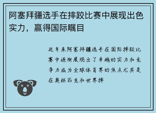 阿塞拜疆选手在摔跤比赛中展现出色实力,赢得国际瞩目