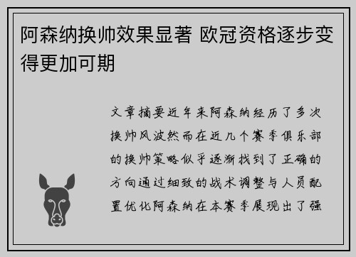 阿森纳换帅效果显著 欧冠资格逐步变得更加可期