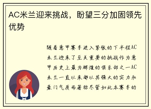 AC米兰迎来挑战,盼望三分加固领先优势