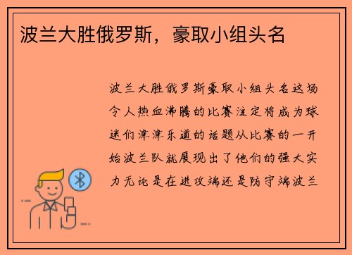 波兰大胜俄罗斯，豪取小组头名
