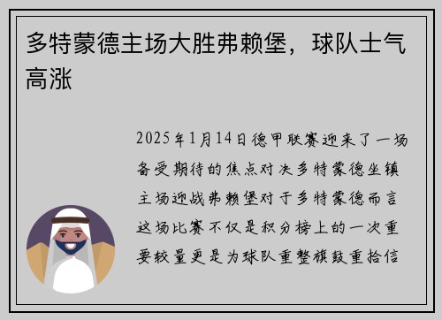 多特蒙德主场大胜弗赖堡,球队士气高涨