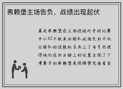 弗赖堡主场告负,战绩出现起伏