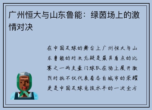 广州恒大与山东鲁能:绿茵场上的激情对决