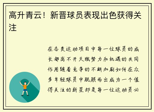 高升青云!新晋球员表现出色获得关注
