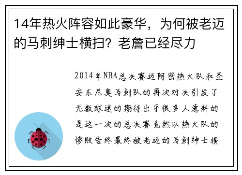 14年热火阵容如此豪华,为何被老迈的马刺绅士横扫?老詹已经尽力