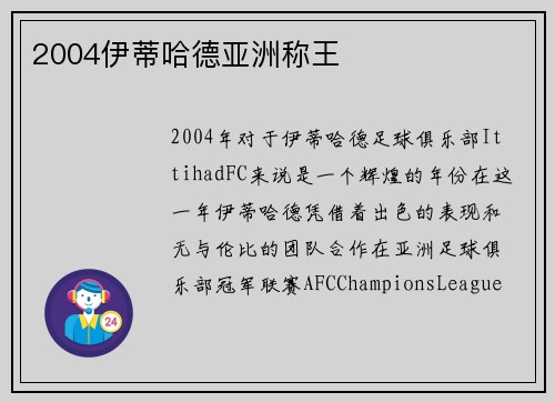 2004伊蒂哈德亚洲称王