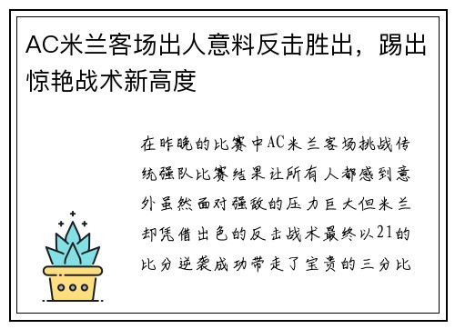 AC米兰客场出人意料反击胜出,踢出惊艳战术新高度