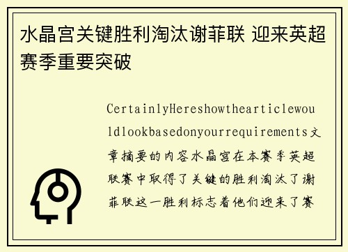 水晶宫关键胜利淘汰谢菲联 迎来英超赛季重要突破