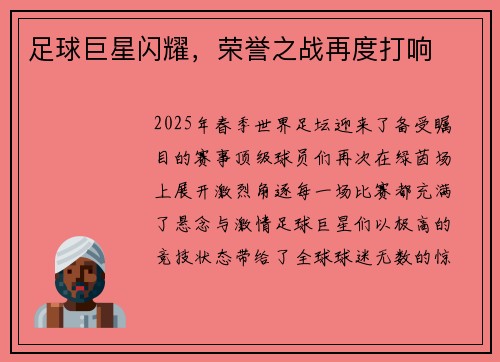 足球巨星闪耀,荣誉之战再度打响
