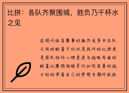 比拼:各队齐聚围城,胜负乃千杯水之见