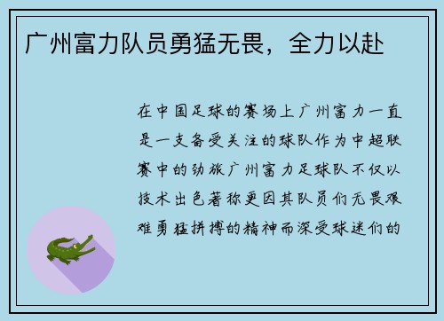 广州富力队员勇猛无畏,全力以赴
