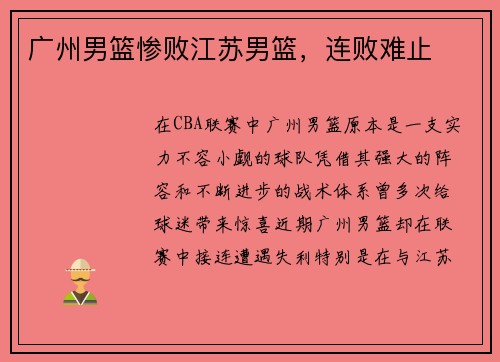 广州男篮惨败江苏男篮,连败难止