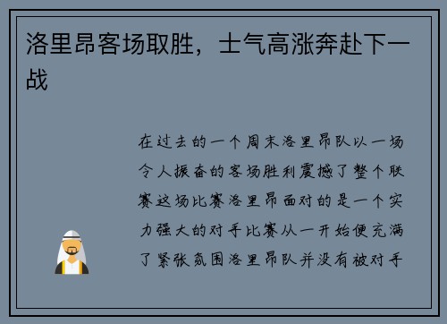 洛里昂客场取胜，士气高涨奔赴下一战
