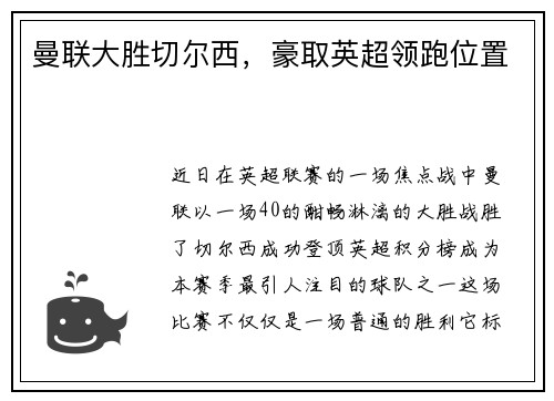 曼联大胜切尔西，豪取英超领跑位置