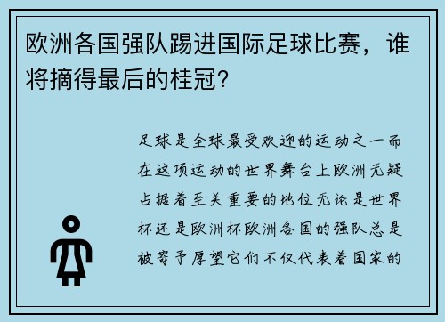欧洲各国强队踢进国际足球比赛，谁将摘得最后的桂冠？