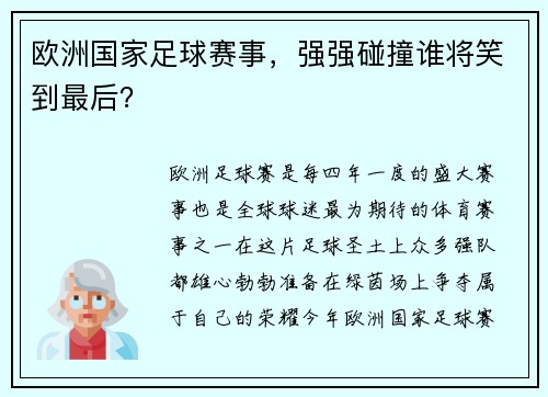 欧洲国家足球赛事，强强碰撞谁将笑到最后？