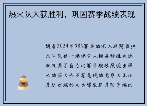 热火队大获胜利，巩固赛季战绩表现