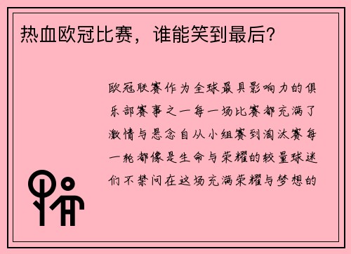 热血欧冠比赛,谁能笑到最后?