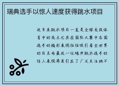瑞典选手以惊人速度获得跳水项目
