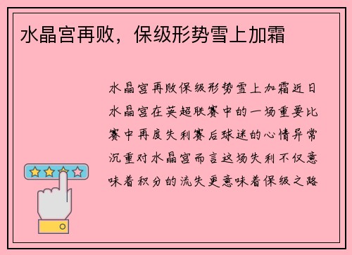 水晶宫再败,保级形势雪上加霜