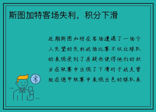 斯图加特客场失利,积分下滑