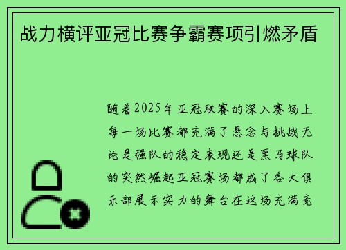 战力横评亚冠比赛争霸赛项引燃矛盾