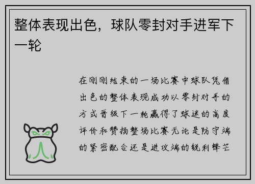 整体表现出色,球队零封对手进军下一轮