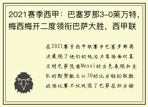 2021赛季西甲：巴塞罗那3-0莱万特，梅西梅开二度领衔巴萨大胜，西甲联赛巴塞罗那