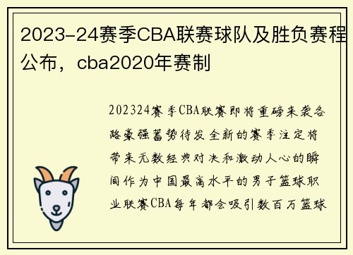 2023-24赛季CBA联赛球队及胜负赛程公布,cba2020年赛制
