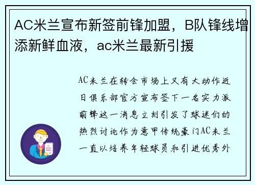 AC米兰宣布新签前锋加盟,B队锋线增添新鲜血液,ac米兰最新引援
