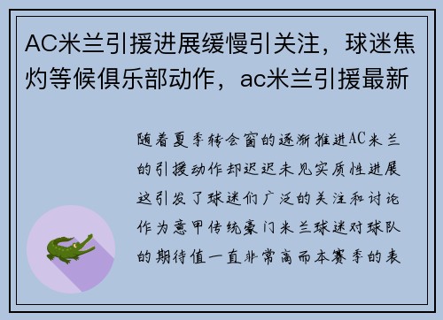 AC米兰引援进展缓慢引关注,球迷焦灼等候俱乐部动作,ac米兰引援最新新闻
