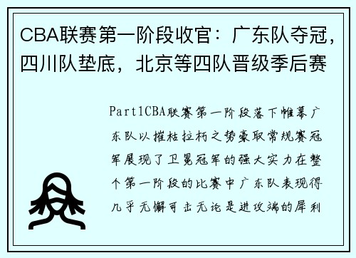 CBA联赛第一阶段收官:广东队夺冠,四川队垫底,北京等四队晋级季后赛