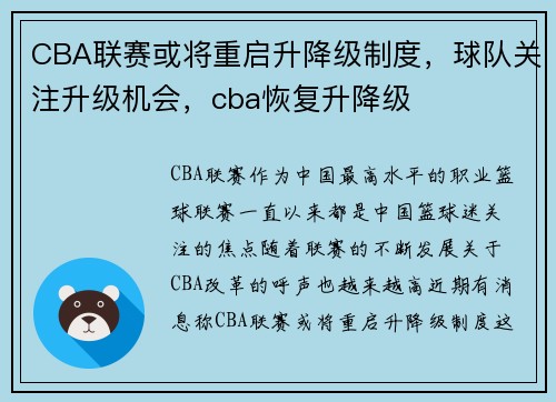 CBA联赛或将重启升降级制度,球队关注升级机会,cba恢复升降级