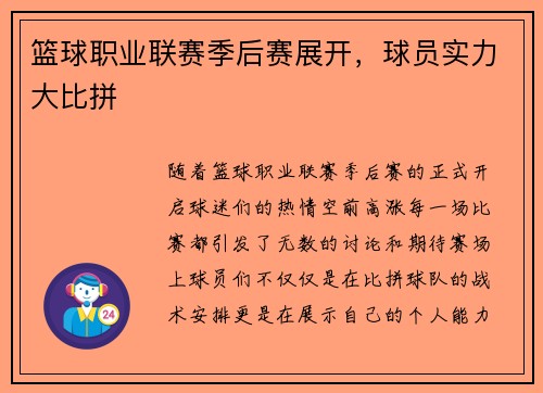 篮球职业联赛季后赛展开，球员实力大比拼