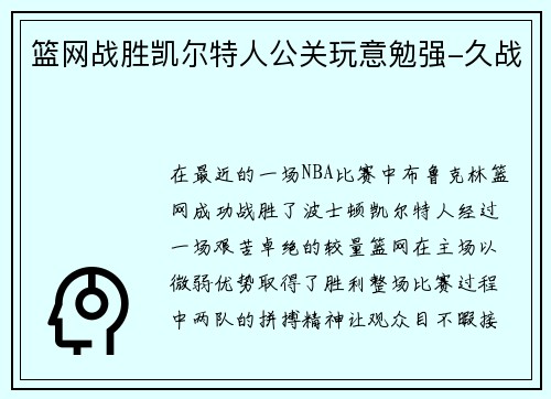 篮网战胜凯尔特人公关玩意勉强-久战