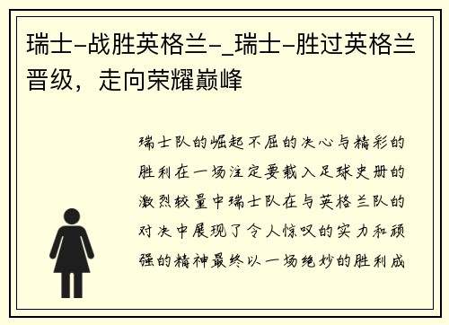 瑞士-战胜英格兰-_瑞士-胜过英格兰晋级，走向荣耀巅峰