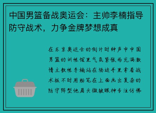 中国男篮备战奥运会：主帅李楠指导防守战术，力争金牌梦想成真